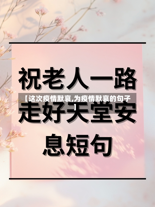 【这次疫情默哀,为疫情默哀的句子】