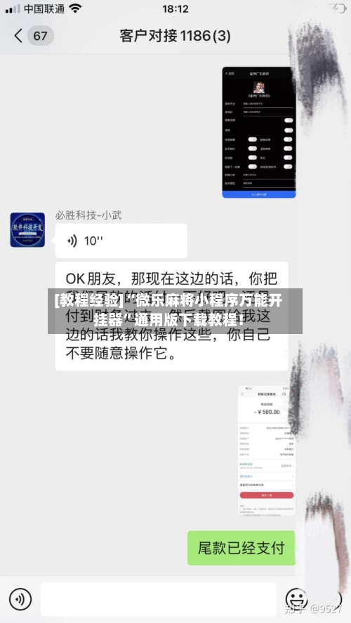 [教程经验]“微乐麻将小程序万能开挂器”通用版下载教程！