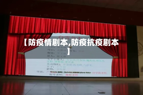【防疫情剧本,防疫抗疫剧本】-第2张图片