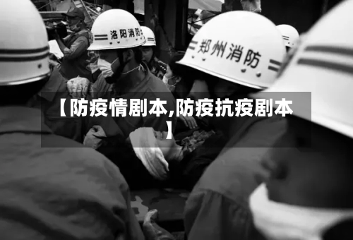 【防疫情剧本,防疫抗疫剧本】