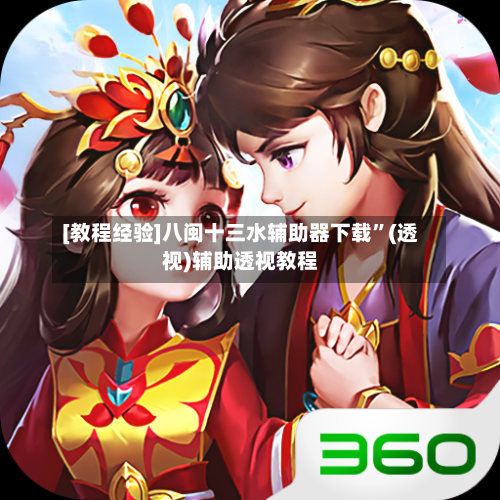 [教程经验]八闽十三水辅助器下载”(透视)辅助透视教程
