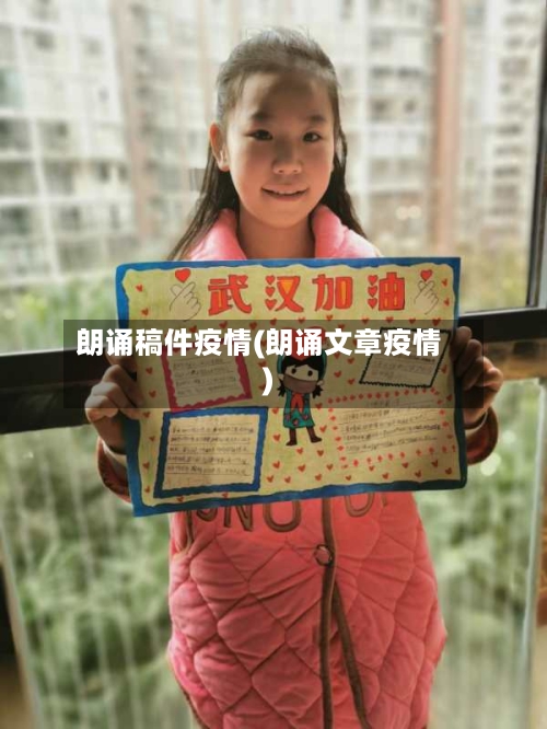 朗诵稿件疫情(朗诵文章疫情)