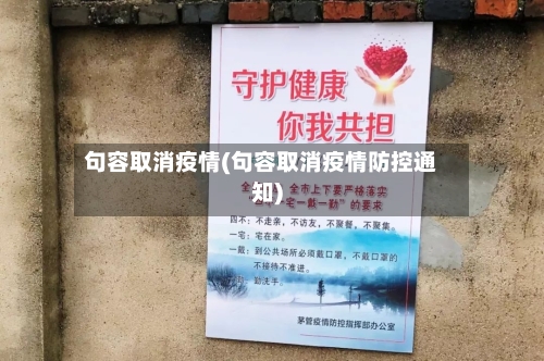 句容取消疫情(句容取消疫情防控通知)