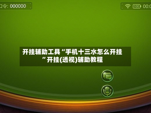 开挂辅助工具“手机十三水怎么开挂”开挂(透视)辅助教程