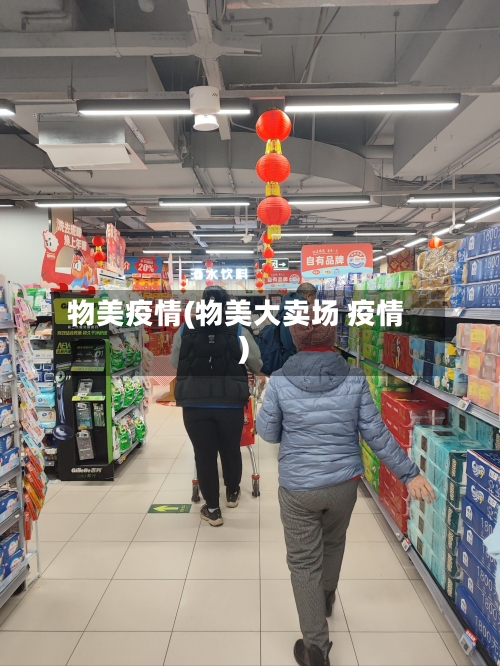 物美疫情(物美大卖场 疫情)