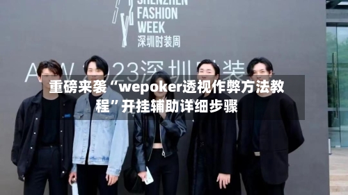 重磅来袭“wepoker透视作弊方法教程	”开挂辅助详细步骤-第2张图片