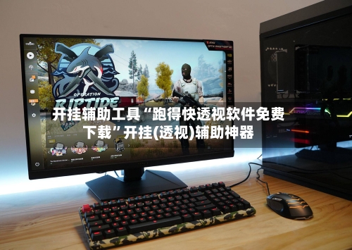 开挂辅助工具“跑得快透视软件免费下载”开挂(透视)辅助神器