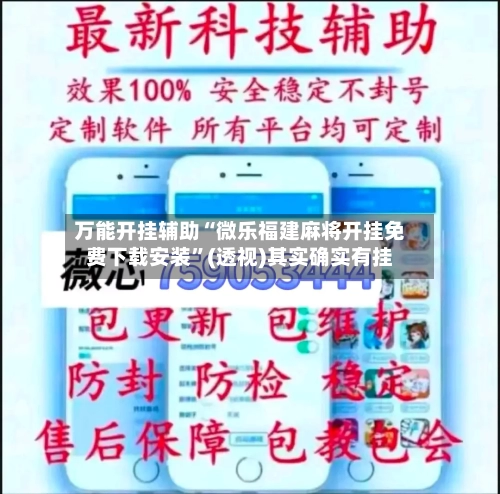 万能开挂辅助“微乐福建麻将开挂免费下载安装”(透视)其实确实有挂