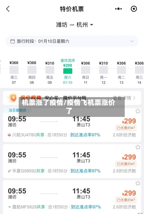 机票涨了疫情/疫情飞机票涨价了