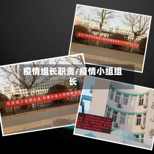 疫情组长职责/疫情小组组长-第2张图片