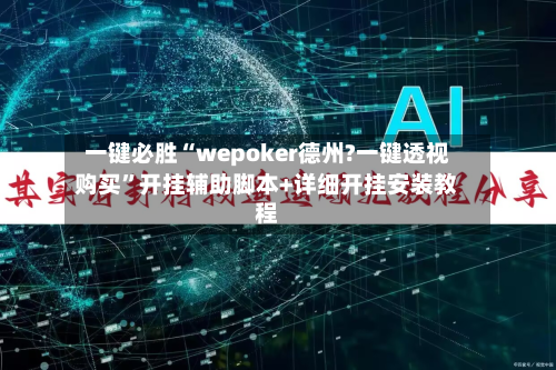 一键必胜“wepoker德州?一键透视购买	”开挂辅助脚本+详细开挂安装教程-第2张图片