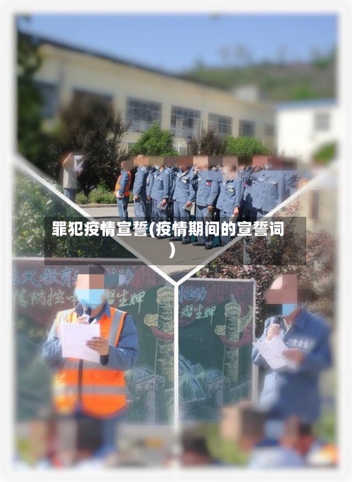 罪犯疫情宣誓(疫情期间的宣誓词)-第2张图片
