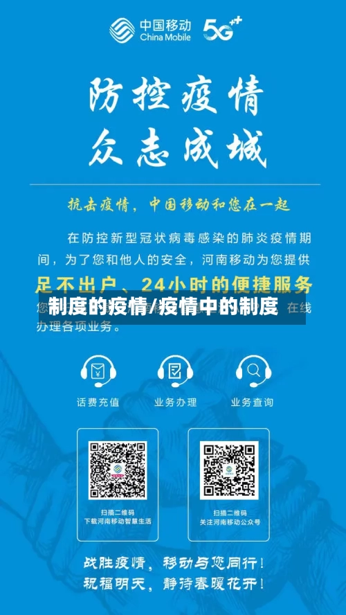 制度的疫情/疫情中的制度