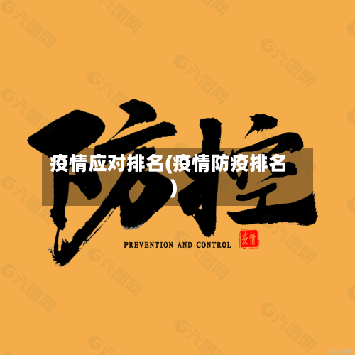 疫情应对排名(疫情防疫排名)-第2张图片