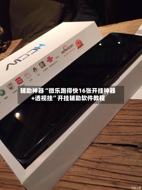 辅助神器“微乐跑得快16张开挂神器+透视挂”开挂辅助软件教程-第2张图片