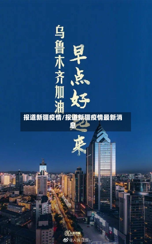 报道新疆疫情/报道新疆疫情最新消息-第3张图片