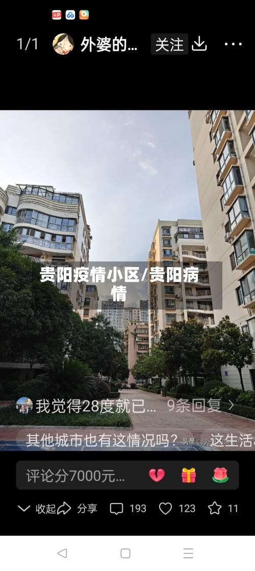 贵阳疫情小区/贵阳病情-第3张图片
