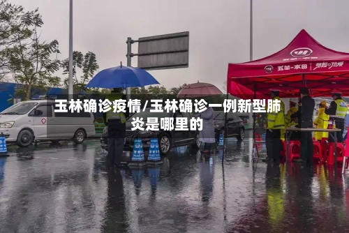 玉林确诊疫情/玉林确诊一例新型肺炎是哪里的