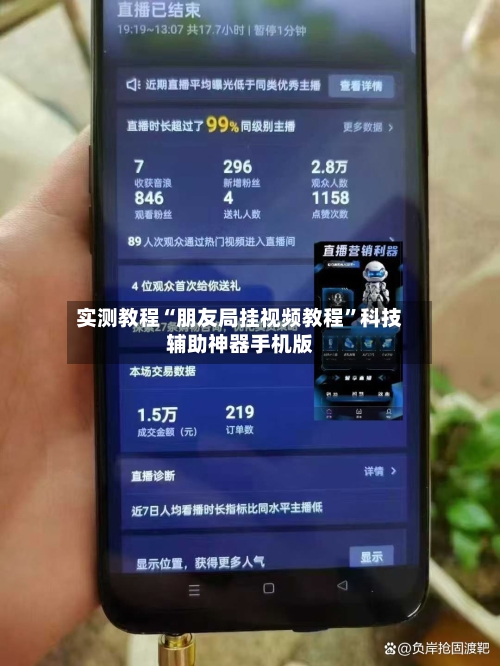实测教程“朋友局挂视频教程”科技辅助神器手机版