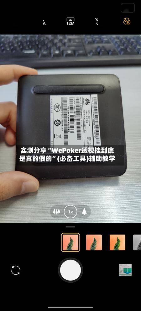 实测分享“WePoker透视挂到底是真的假的”(必备工具)辅助教学