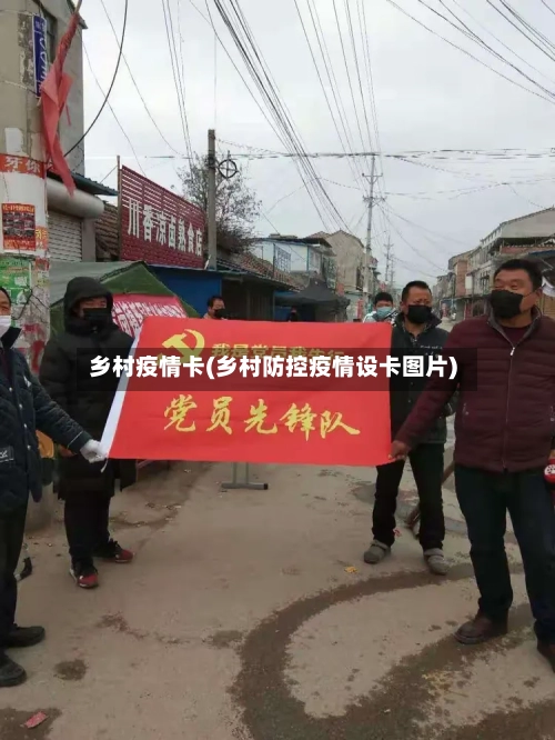 乡村疫情卡(乡村防控疫情设卡图片)-第2张图片