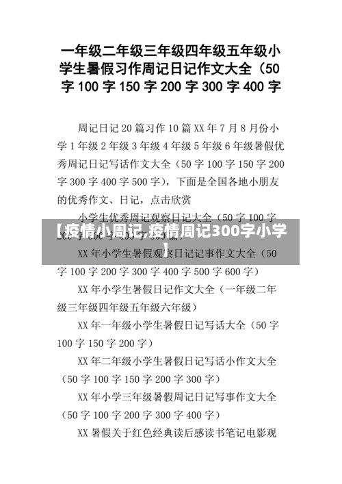 【疫情小周记,疫情周记300字小学】-第2张图片