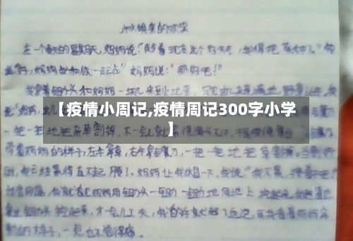 【疫情小周记,疫情周记300字小学】