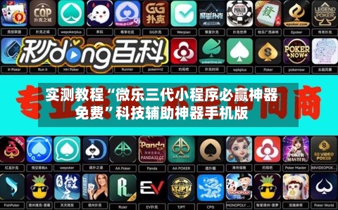 实测教程“微乐三代小程序必赢神器免费”科技辅助神器手机版-第2张图片