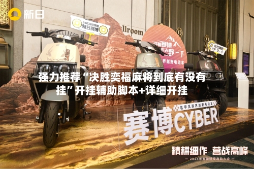 强力推荐“决胜奕福麻将到底有没有挂”开挂辅助脚本+详细开挂