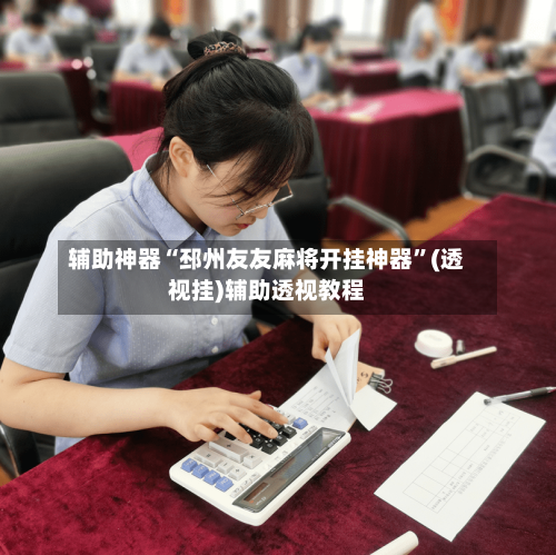 辅助神器“邳州友友麻将开挂神器”(透视挂)辅助透视教程