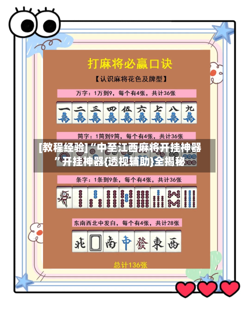 [教程经验]“中至江西麻将开挂神器”开挂神器{透视辅助}全揭秘-第3张图片