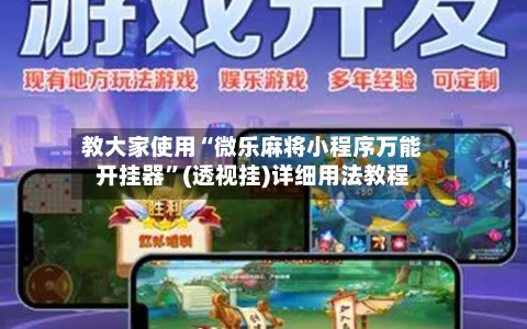 教大家使用“微乐麻将小程序万能开挂器”(透视挂)详细用法教程