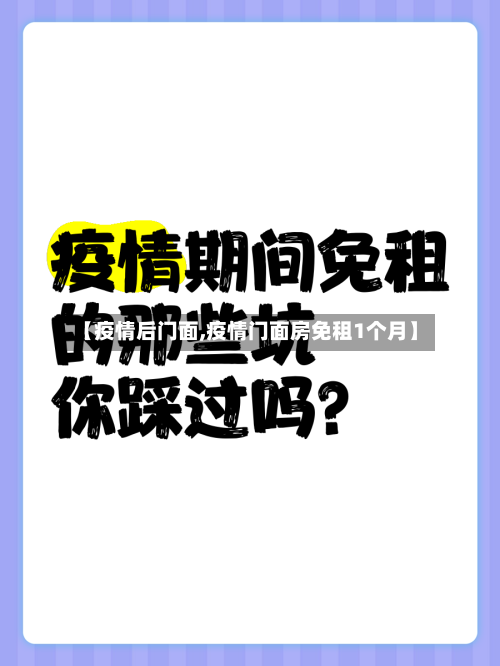 【疫情后门面,疫情门面房免租1个月】