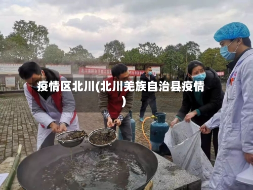 疫情区北川(北川羌族自治县疫情)-第2张图片