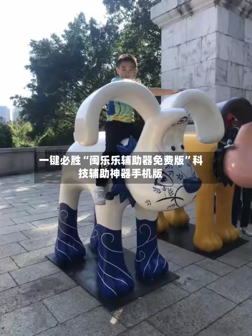 一键必胜“闽乐乐辅助器免费版”科技辅助神器手机版