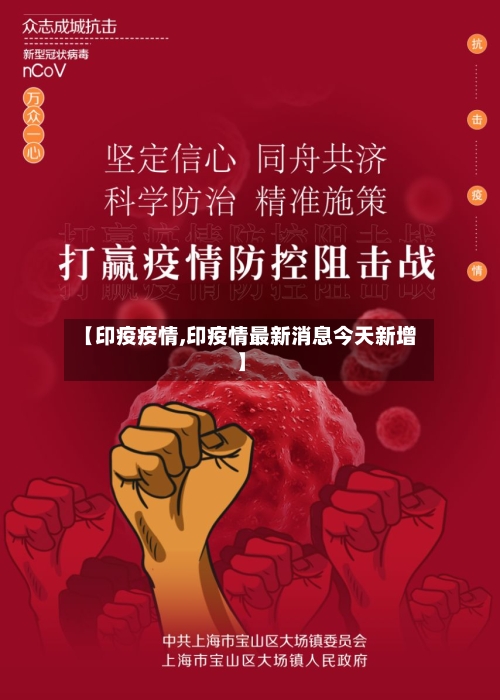 【印疫疫情,印疫情最新消息今天新增】