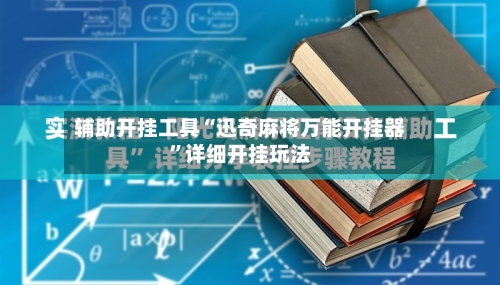 辅助开挂工具“迅奇麻将万能开挂器”详细开挂玩法-第2张图片