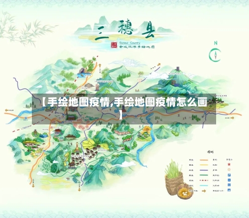 【手绘地图疫情,手绘地图疫情怎么画】