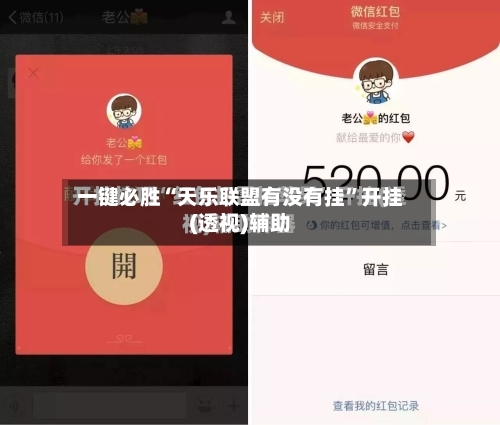 一键必胜“天乐联盟有没有挂”开挂(透视)辅助