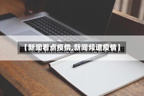 【新闻看点疫情,新闻频道疫情】