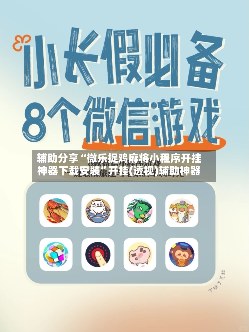 辅助分享“微乐捉鸡麻将小程序开挂神器下载安装”开挂(透视)辅助神器