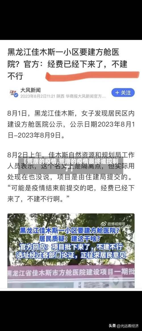 【荒唐的疫情,荒唐的疫情最终谁控制了】