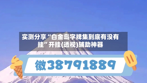 实测分享“白金岛字牌集到底有没有挂”开挂(透视)辅助神器