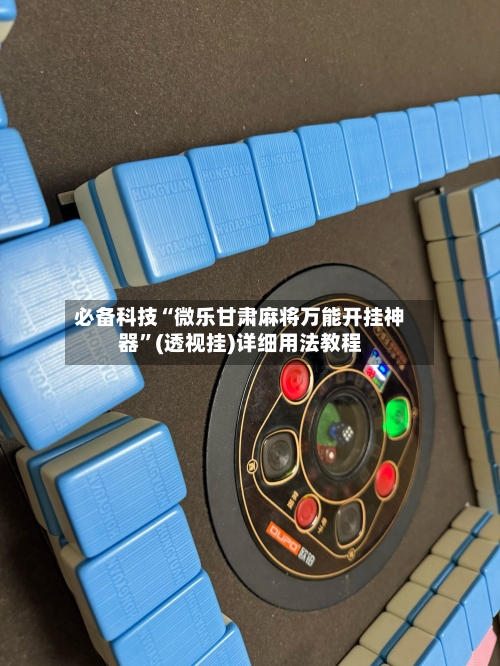必备科技“微乐甘肃麻将万能开挂神器”(透视挂)详细用法教程