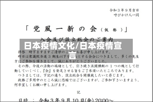 日本疫情文化/日本疫情宣言-第2张图片