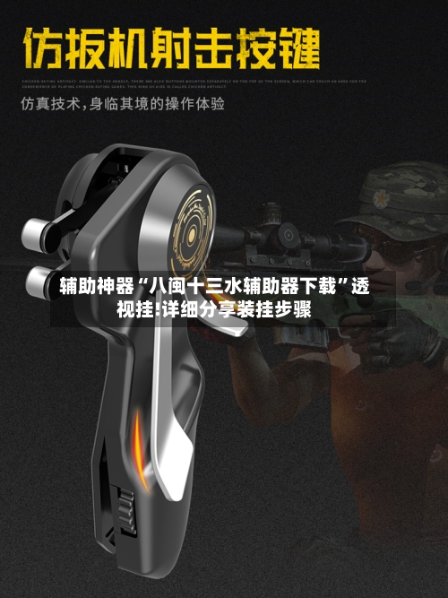 辅助神器“八闽十三水辅助器下载”透视挂!详细分享装挂步骤