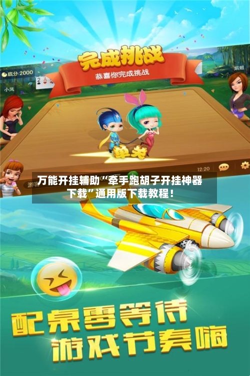 万能开挂辅助“牵手跑胡子开挂神器下载”通用版下载教程！
