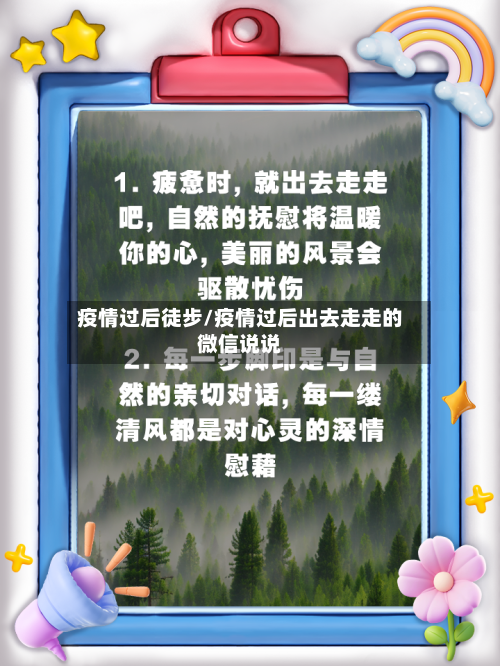 疫情过后徒步/疫情过后出去走走的微信说说-第2张图片