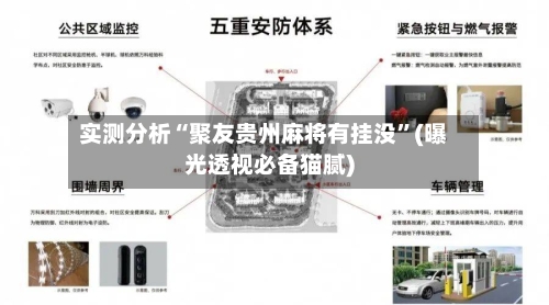 实测分析“聚友贵州麻将有挂没”(曝光透视必备猫腻)