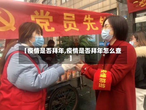 【疫情是否拜年,疫情是否拜年怎么查】